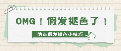 假发为什么会掉色？如何才能...